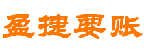 雄安新区债务追讨催收公司